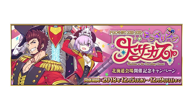 『FGO』で「トラベリング大サーカス！」開催記念キャンペーンがスタート！ 12月5日から連続ログインボーナスなどを実施