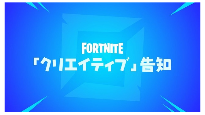 『フォートナイト』シーズン7では自分だけの島で遊べる「クリエイティブ」モードが登場！