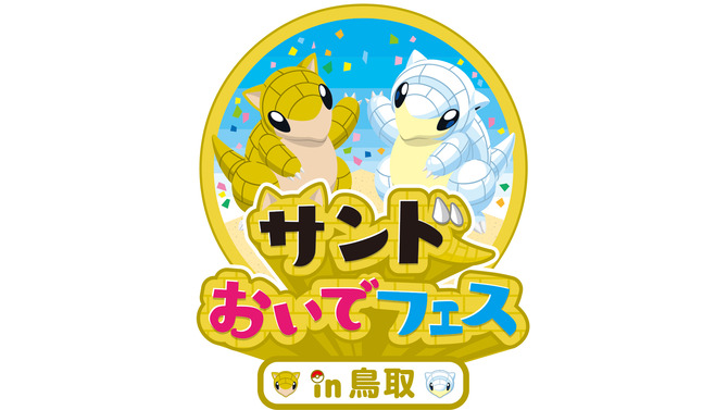 『ポケモン』「サンド」が“とっとりふるさと大使”に任命─観光キャンペーン「サンドおいでフェスin鳥取」開催中