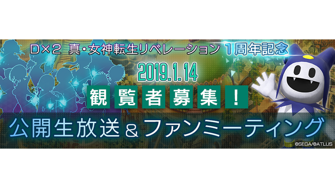 『Ｄ×２ 真・女神転生 リベレーション』東京で1周年ファンミーティングを2019年1月14日開催─100組最大400名を募集