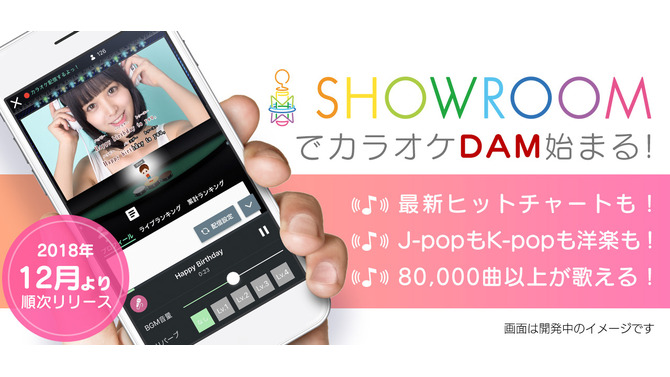 ライブ配信プラットフォーム『SHOWROOM』に「カラオケ」機能が登場！約8万曲から選曲可能