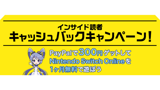 インサイド読者限定の「ペイパル」キャッシュバックキャンペーン！ 新規開設で300円ゲット、利用中のユーザーにもボーナスあり