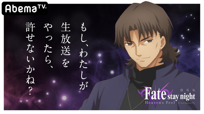 劇場版「Fate/stay night [Heaven’s Feel]」第2章公開直前特番が1月10日放送決定―MCは言峰綺礼役の中田譲治さん！