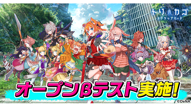 『トリカゴ スクラップマーチ』ベータテストを2月上旬に実施─「ちぃたん☆」とのコラボも決定！