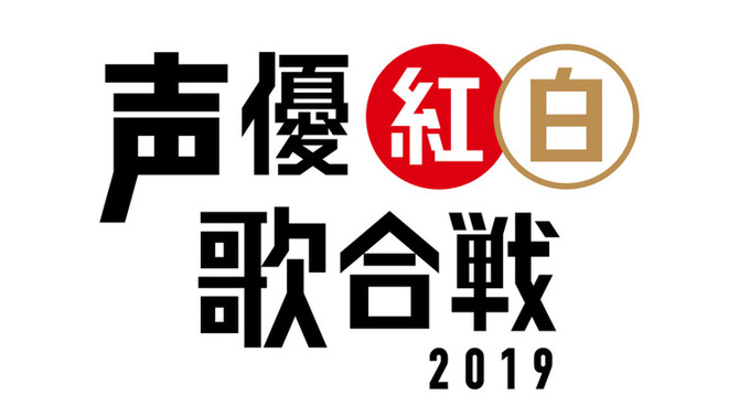 「声優紅白歌合戦」（C）2018 「声優紅白歌合戦」実行委員会