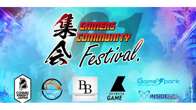 インサイド、Game*Spark、SHIBUYA GAME共催イベント「Gamers Community Festival -集会01-」3月2日開催―『オーバーウォッチ』『ハースストーン』『ロケットリーグ』など
