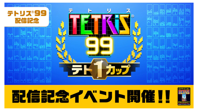 『TETRIS 99』期間限定イベント「テト1カップ」3月8日から開催！―999ゴールドポイントが抽選で貰える