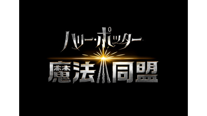 『ハリー・ポッター:魔法同盟』邦題ロゴ&日本語版第1弾トレーラーを初公開！公式SNSアカウントも開設