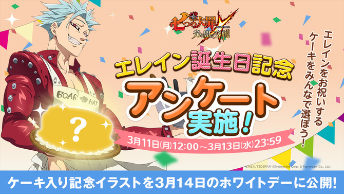 『七つの大罪 ～光と闇の交戦～』「エレイン」の誕生日に因んだアンケートイベント実施―結果に応じた記念イラストを後日公開！