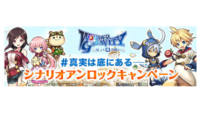 『ワングラ』シナリオアンロックキャンペーン第2章スタート！3,000リツイート達成で第3章「-知られざる過去-」予告動画が解放