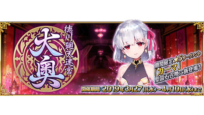 『FGO』「徳川廻天迷宮 大奥」高難易度チャレンジクエスト開放が明日4日に延期―リリース準備に想定以上の時間を要しているため