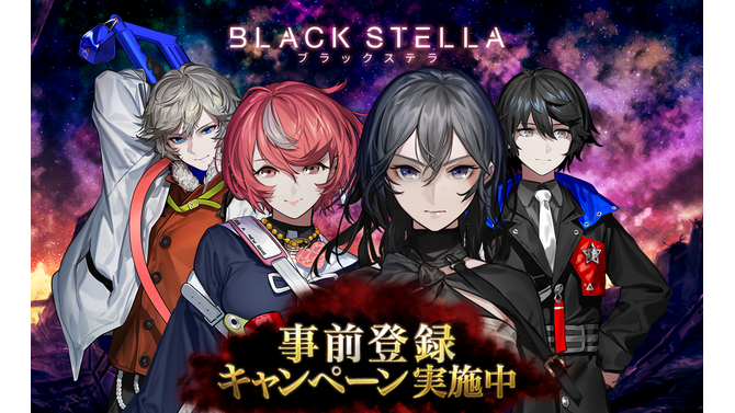 『BLACK STELLA -ブラックステラ-』公式サイトを公開─事前登録＆リツイートキャンペーンもスタート！