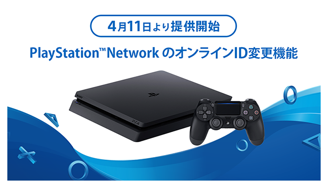 PSNのオンラインID変更機能が4月11日より提供開始！初回は無料