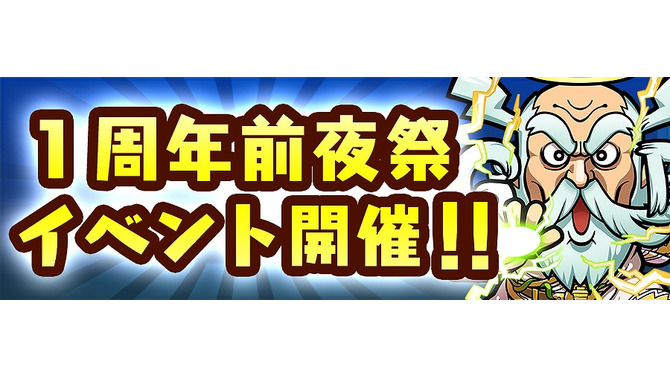 『コトダマン』「1周年前夜祭イベント」を12日より開催！ 復刻される記念しょうかんのラインナップをチェックしよう