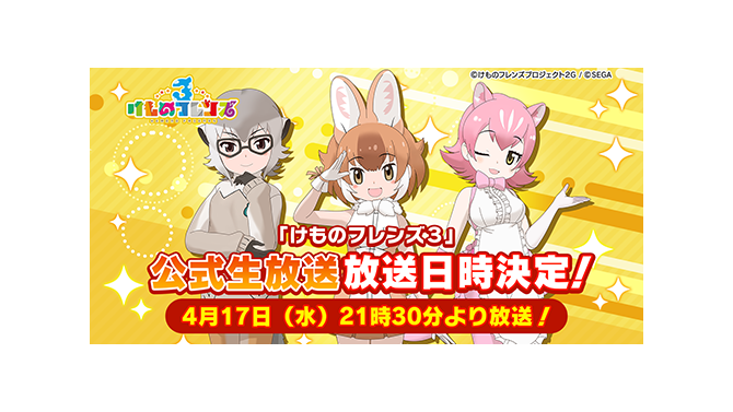 『けものフレンズ３』公式番組を17日21時半より生放送！ちょこっとアニメ第2話も番組内で初お目見え