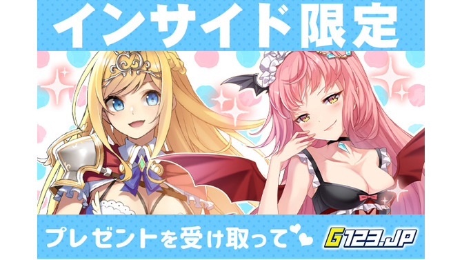 【インサイド限定】ゲームサービスG123『ガールズ&クリーチャーズ』&『ナイトメアクロノス』で使えるコードをプレゼント！