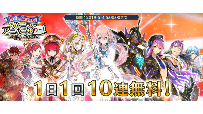 『イドラ ファンタシースターサーガ』「1日1回10連無料ガチャ」開催中─5月3日は「★5キャラ確定ガチャチケット×1」を全員にプレゼント！