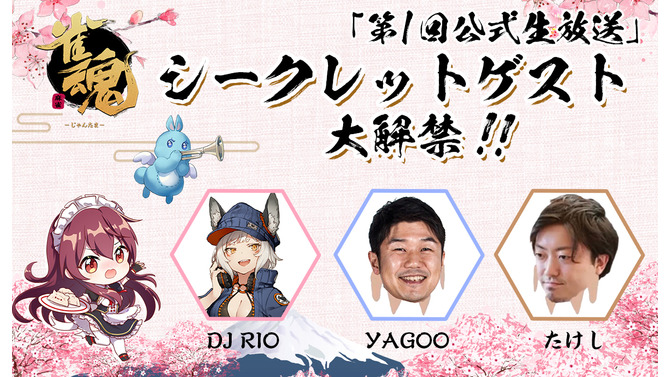 対戦麻雀ゲーム『雀魂』第1回生放送のシークレットゲスト情報解禁―パンチのきいた出演者が揃う！