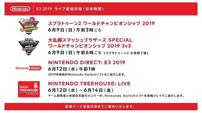 任天堂、「E3 2019」のライブ配信日程を公表―ニンテンドーダイレクトは6月12日午前1時より放送