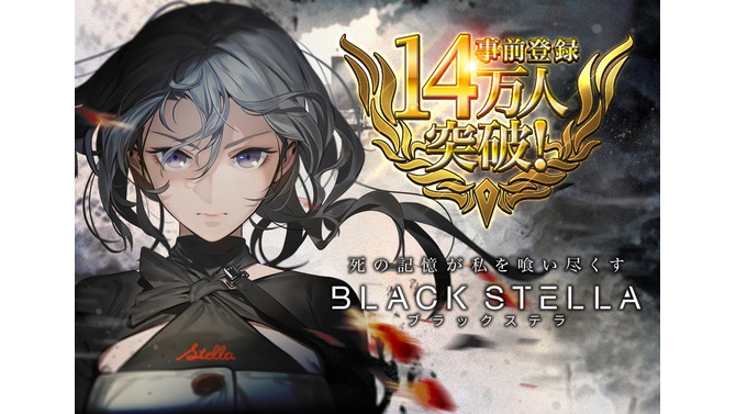 『BLACK STELLA -ブラックステラ-』事前登録者数が14万人を突破！本日15日には初の公式生放送を実施