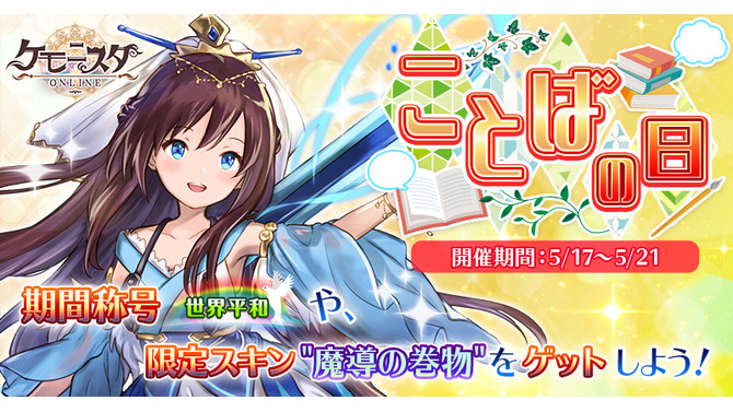 G123『ケモニスタオンライン』「ことばの日イベント」開催中！	期間限定称号「諭言殺しの剣」＆限定宝具スキン「魔導の巻物」を手にいれよう