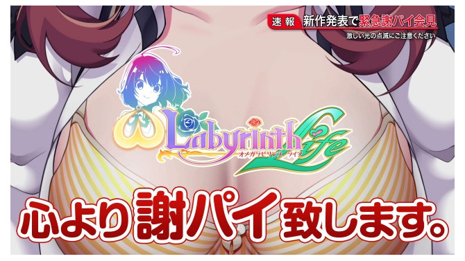 『オメガラビリンス ライフ』本作がおっぱい満パイなことを公式が謝罪―緊急謝パイ会見を開き、ごめんなパイの気持ちを誠意いっパイに伝える