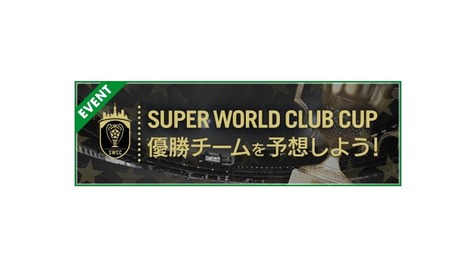『サカつくRTW』★5「デニス・ベルカンプ」選手が登場する“LEGEND SCOUT”＆“SUPER WORLD CLUB CUP 9th”開催中！