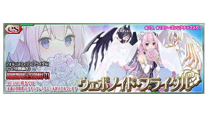 『PSO2es』esスクラッチ「ウェポノイド・ブライダル」配信開始！中原麻衣さん演じる★12チップ「フォルニスフィジス」が登場