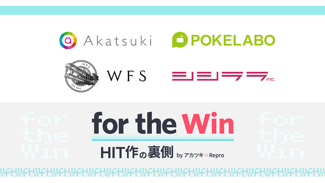 業界人向け情報発信・共有イベント「for the Win」7月17日開催―アカツキ・ポケラボ・WFSのプロデューサー＆マーケターがアプリの裏側を語る！