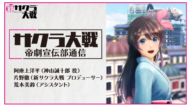『新サクラ大戦』新キャラ4名＆新メカニック公開！イベントシーンや劇場内部を紹介した実機プレイ映像も盛り沢山【生放送まとめ】