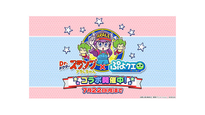 『ぷよクエ』×「Dr.スランプ アラレちゃん」コラボで“ぷよ”が“うんちくん”に!? ★7へんしんキャラやログボでもらえる★6など、見どころを徹底紹介！