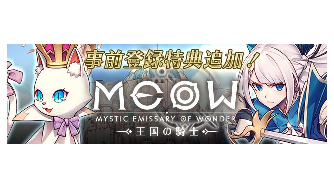 『MEOW -王国の騎士-』主要キャラクターなどを紹介する追加情報第3弾を公開！事前登録キャンペーンも継続中