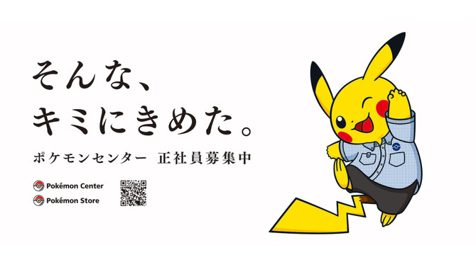 キミをポケモンに例えると…？オフィシャルショップ「ポケモンセンター」の採用企画にユニークな “ポケモン自己分析”が登場