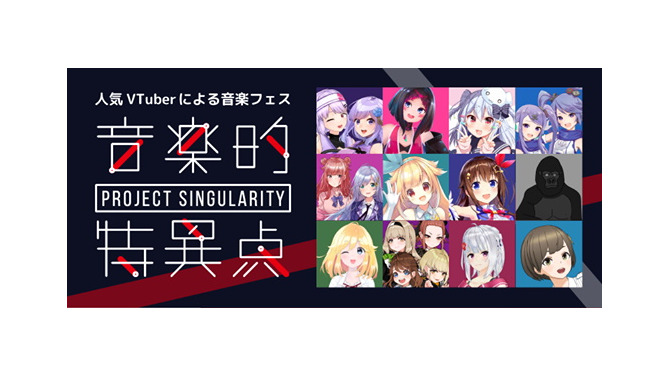 VTuberによる音楽フェス「Project Singularity 音楽的特異点 Vol.0」追加キャスト発表―インサイドちゃん達も参加するぞ！