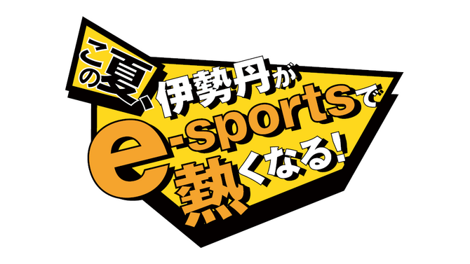 伊勢丹でe-Sports！本気で熱くなれる「ISETAN e-sports フェスタ」8月12日まで伊勢丹新宿店で開催中