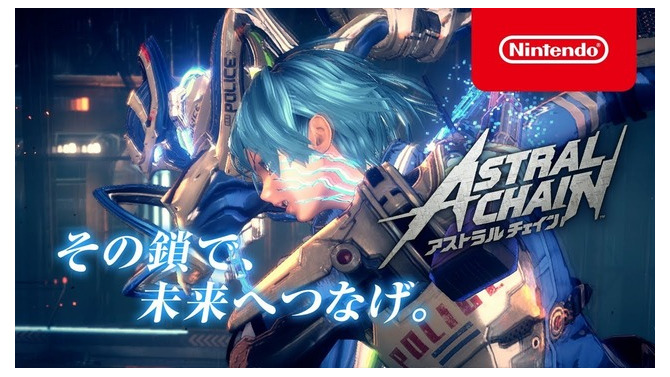 その鎖で、未来へつなげ―『ASTRAL CHAIN（アストラルチェイン）』CM映像公開！