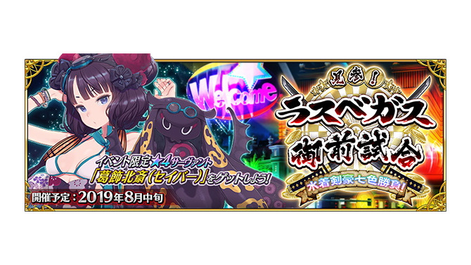 『FGO』配布サーヴァントは「葛飾北斎(セイバー)」！水着イベント「見参！ ラスベガス御前試合～水着剣豪七色勝負！」8月中旬開催