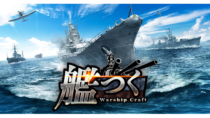 艦隊クラフトTPSゲーム『艦つく -Warship Craft-』正式サービス開始―総員造艦、錨を上げよ！