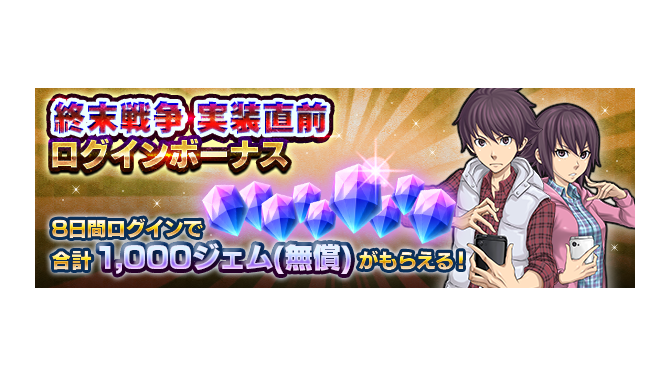 『Ｄ×２ 真・女神転生 リベレーション』“終末戦争”の詳細を公開─ジェムが最大で1,000個手に入るログインボーナス開催中！