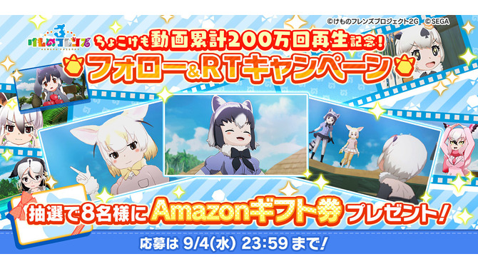 『けものフレンズ3』公式生放送「わくわく探検レポート #3.0」を公開─「ちょこけも」累計再生数200万回達成記念キャンペーン開催中！