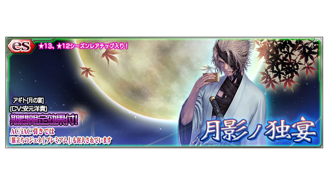 『PSO2es』esスクラッチ「月影ノ独宴」配信開始！声優の安元洋貴さん演じる★12チップ「アギト」が登場