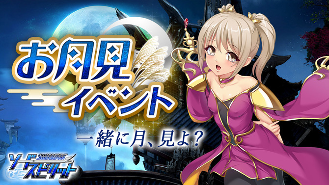 G123『ソードスピリット』明日10日からお月見イベントを開催！ログインするだけで豪華アイテムをゲット