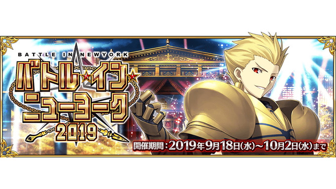 『FGO』BOXガチャ形式確定！新イベント「バトル・イン・ニューヨーク 2019」9月18日開催