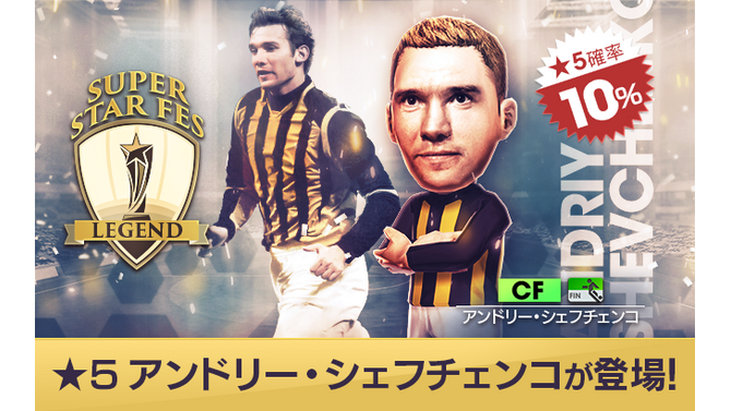 『サカつくRTW』アンドリー・シェフチェンコ選手が登場！“SUPER STAR FES LEGEND”＆ No.1を決める“SUPER WORLD CLUB CUP 12th”開催中