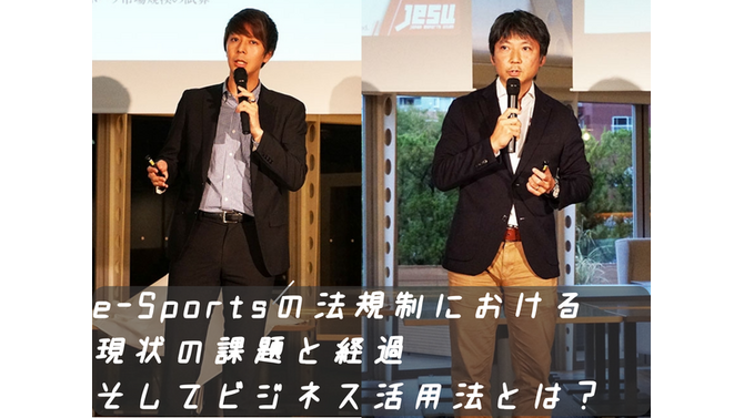 e-Sportsの法規制における現状の課題と経過、そしてビジネス活用法とは？「eSPORTS TRINITY」講演レポ