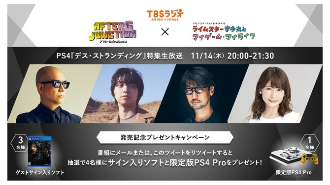 TBSラジオ、11月14日は『デススト』特集！ゲストに小島秀夫監督と三浦大知を迎え、ライムスター宇多丸が同作の世界に迫る！
