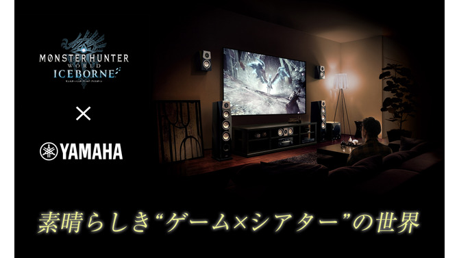 『モンハン：アイスボーン』最高級ホームシアターで狩猟世界を体感！ヤマハミュージック会員向けイベント「素晴らしき“ゲーム×シアター”の世界」開催決定