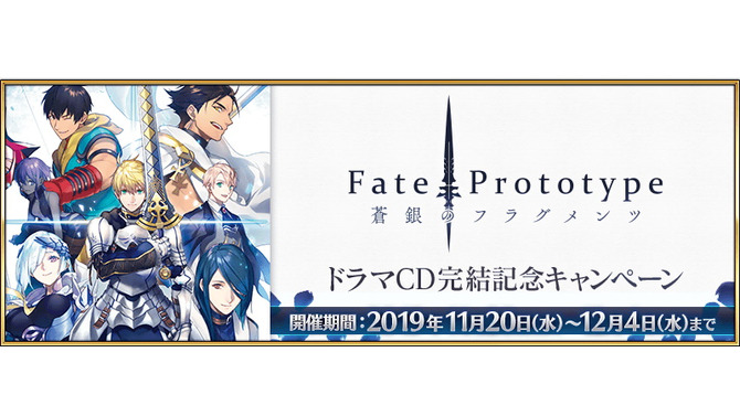 『FGO』ドラマCD「Fate/Prototype 蒼銀のフラグメンツ」完結記念キャンペーン実施！素材入手を狙える「ハンティングクエスト」も同時開催
