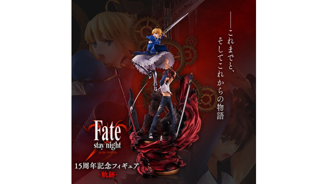 『Fate/stay night』15周年記念フィギュア「-軌跡-」公開！士郎＆セイバーによる“『Fate』シリーズを象徴する”アニバーサリー作品