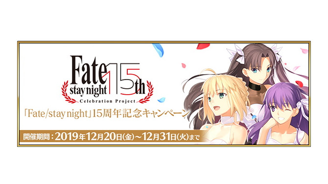 『FGO』記念礼装が3種も登場！「「Fate/stay night」15周年記念キャンペーン」開催